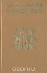 Владимир Еременко - Другого варианта не будет (сборник)