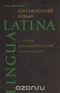 Максим Чернявский - Латинский язык и основы формацевтической терминологии