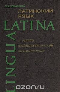 Максим Чернявский - Латинский язык и основы формацевтической терминологии