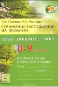  - Русский язык. 8-9 классы. Сочинение-рассуждение на экзамене. Знаю. Понимаю. Могу. Рабочая тетрадь