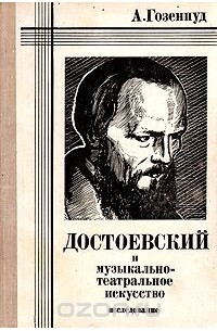 Абрам Гозенпуд - Достоевский и музыкально-театральное искусство