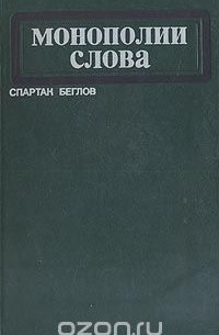 Спартак Беглов - Монополии слова