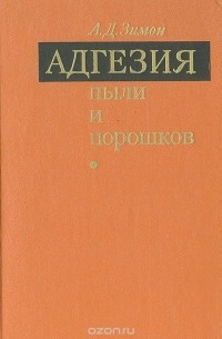 Анатолий Зимон - Адгезия пыли и порошков