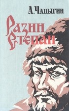 Алексей Чапыгин - Разин Степан