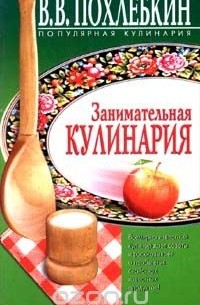 Вильям Похлёбкин - Занимательная кулинария