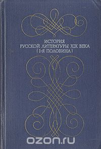  - История русской литературы XIX века. I-я половина