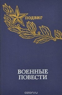  - Военные повести (сборник)