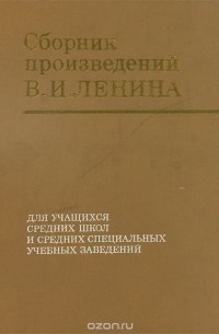 Сборник произведений В. И. Ленина