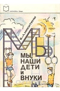 Мы, наши дети и внуки
