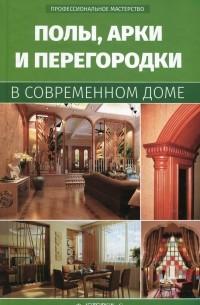 В. Котельников - Полы, арки и перегородки в современном доме