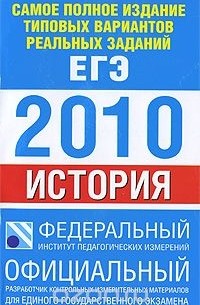 Самое полное издание типовых вариантов реальных заданий ЕГЭ. 2010. История