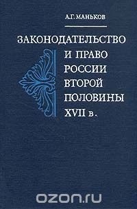 Аркадий Маньков - Законодательство и право России второй половины XVII в.