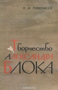 Леонид Тимофеев - Творчество Александра Блока