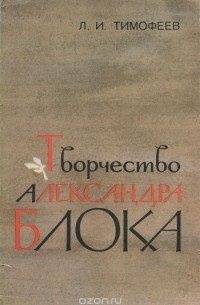 Леонид Тимофеев - Творчество Александра Блока