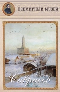 Е. В. Нестерова - Алексей Саврасов