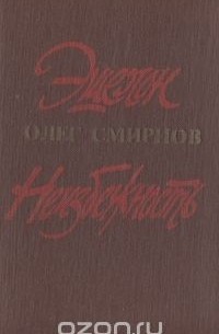 Эшелон. Неизбежность