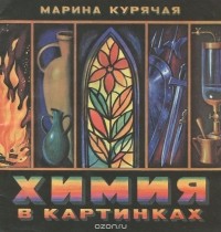 Марина Курячая - Химия в картинках (сборник)