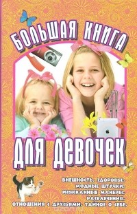 Елена Синичкина - Большая книга для девочек