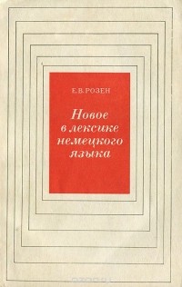 Евгения Розен - Новое в лексике немецкого языка