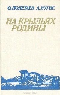  - На крыльях Родины