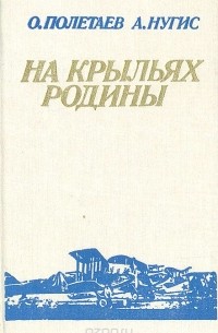  - На крыльях Родины