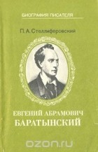 Павел Стеллиферовский - Евгений Абрамович Баратынский