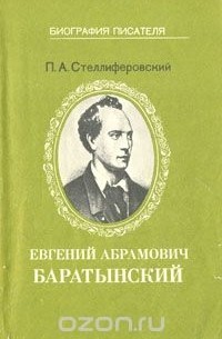Павел Стеллиферовский - Евгений Абрамович Баратынский