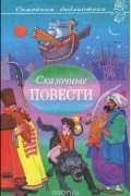 Сказочные повести. Выпуск 7