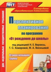  - Перспективное планирование воспитательно-образовательного процесса по программе от рождения до школы. Вторая младшая группа
