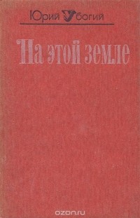 Юрий Убогий - На этой земле