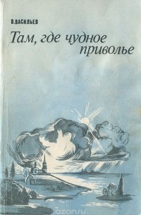 Виктор Васильев - Там, где чудное приволье