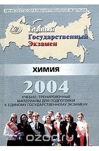 Учебно-тренировочные материалы для подготовки к единому государственному экзамену. Химия