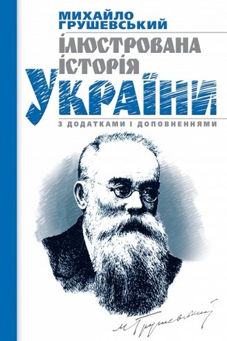 Ilyustrovana Istoriya Ukrayini Z Dodatkami Ta Dopovnennyami