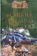 100 великих операций спецслужб