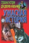 Ужасная история