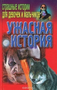  Веко Александр Викторович - Ужасная история