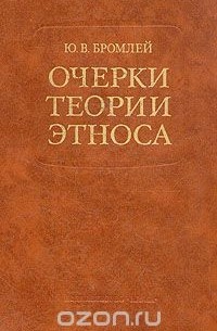 Юлиан Бромлей - Очерки теории этноса