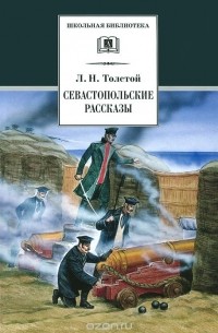 Лев Толстой - Севастопольские рассказы (сборник)