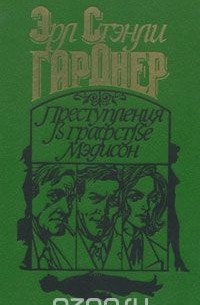 Эрл Стенли Гарднер - Преступления в графстве Мэдисон (сборник)