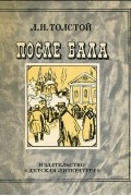 После бала. Люцерн. Севастополь в декабре месяце