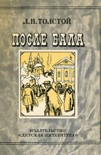 Л. Н. Толстой - После бала. Люцерн. Севастополь в декабре месяце (сборник)