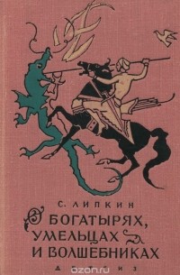 Семен Липкин - О богатырях, умельцах и волшебниках (сборник)
