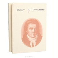 Иоганн Песталоцци - И. Г. Песталоцци. Избранные педагогические сочинения (комплект из 2 книг)