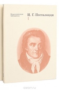 Иоганн Песталоцци - И. Г. Песталоцци. Избранные педагогические сочинения (комплект из 2 книг)