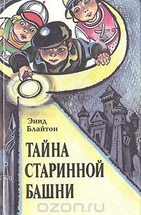 Энид Блайтон - Тайна старинной башни