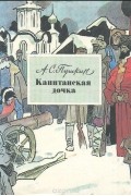 Александр Пушкин - Капитанская дочка
