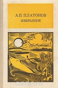 Андрей Платонов - А. П. Платонов. Избранное (сборник)