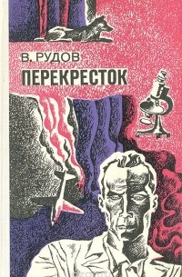 Вениамин Рудов - Перекресток