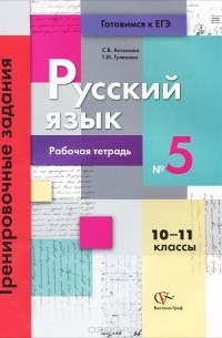  - Русский язык. 10-11 классы. Тренировочные задания. Рабочая тетрадь №5