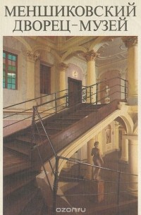 Меншиковский дворец-музей